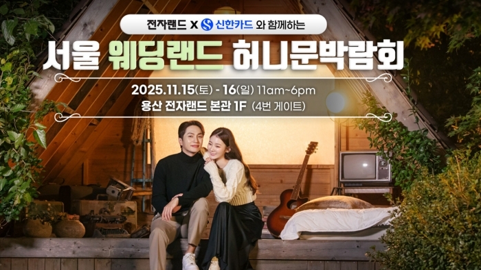 (용산) 서울 허니문 박람회