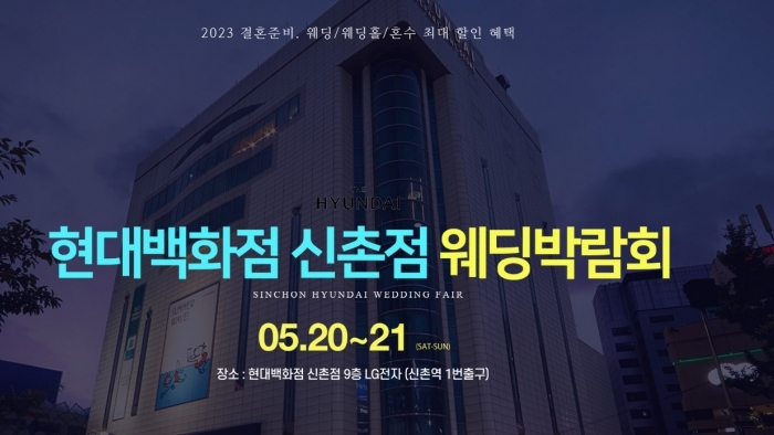 신촌 현대백화점 웨딩박람회