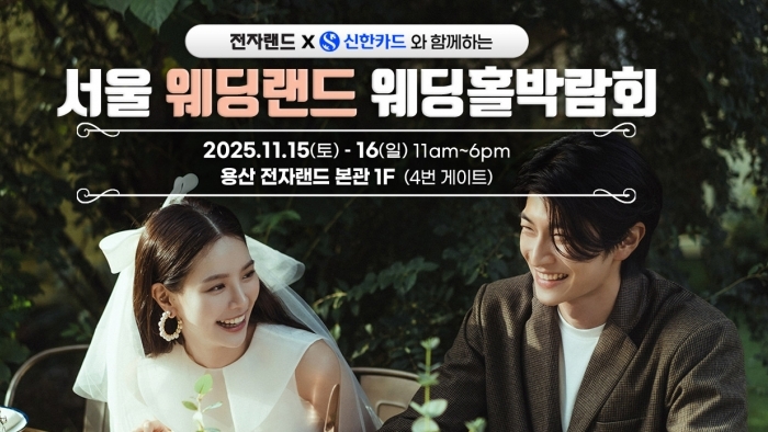 (용산) 서울 웨딩홀 박람회