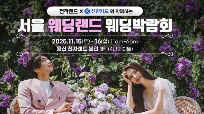 (용산) 서울 웨딩랜드 웨딩박람회