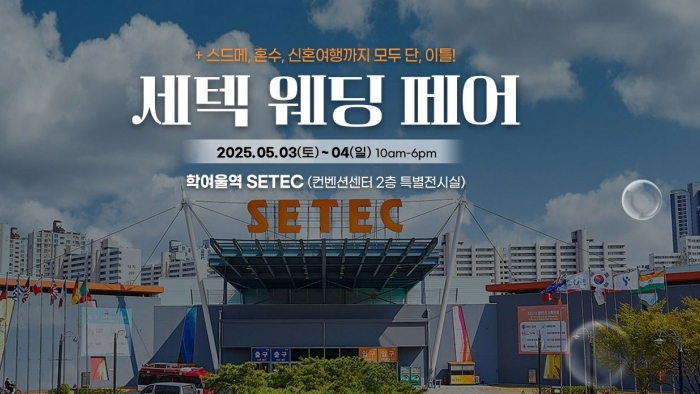 세텍 웨딩 페어