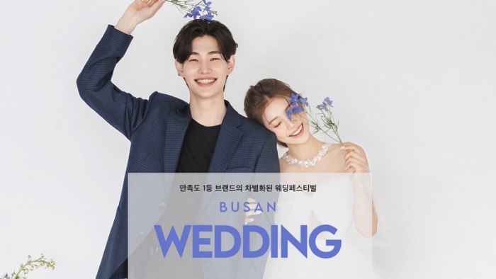 부산웨딩페스티벌