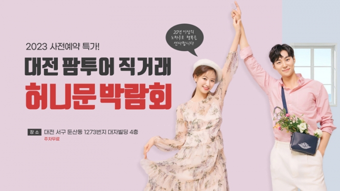 팜투어 허니문 大박람회 in 대전