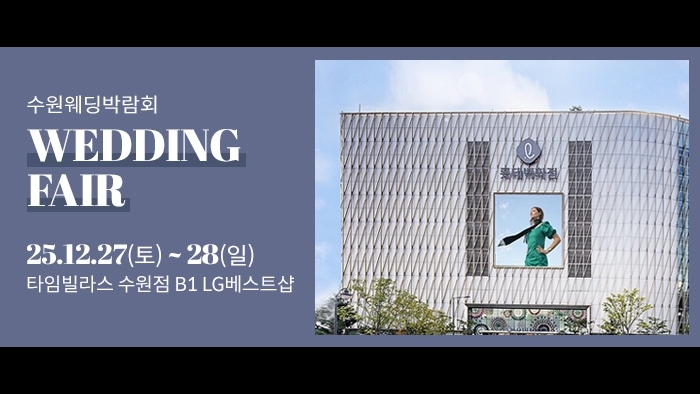 수원 타임빌라스 웨딩박람회