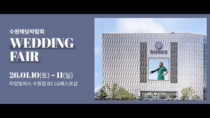 수원 타임빌라스 웨딩박람회