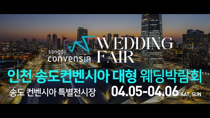 인천 송도컨벤시아 웨딩박람회