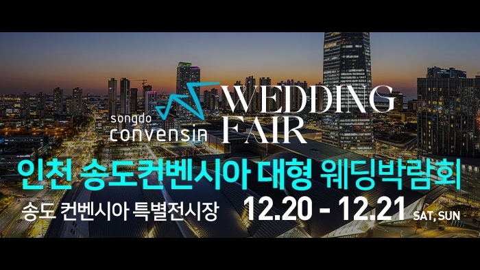 인천 송도컨벤시아 웨딩박람회