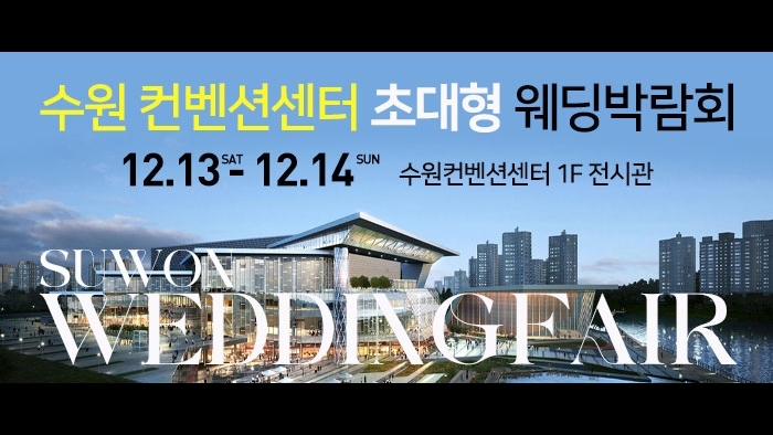 수원 컨벤션센터 웨딩박람회