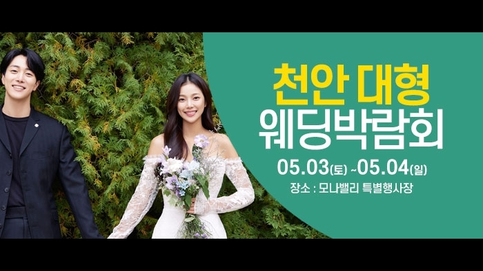 천안아산 초대형웨딩박람회