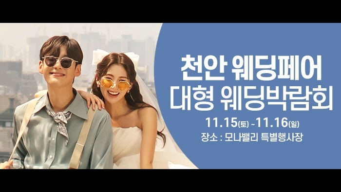 천안아산 초대형웨딩박람회