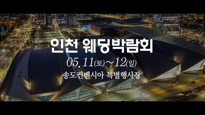 인천 하버파크호텔 웨딩박람회