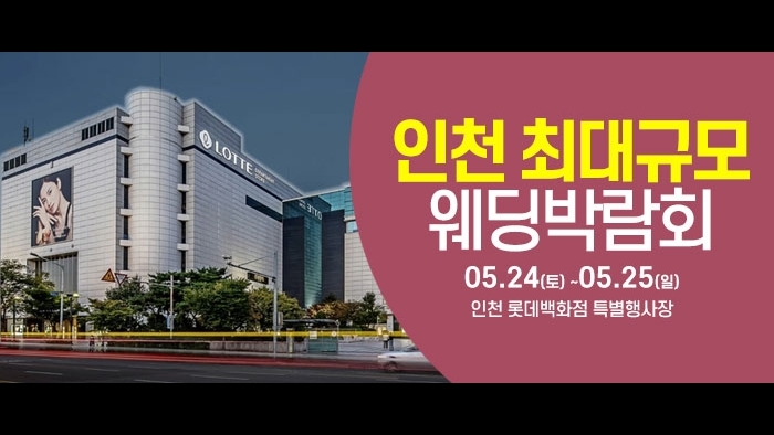 인천 롯데백화점 웨딩박람회