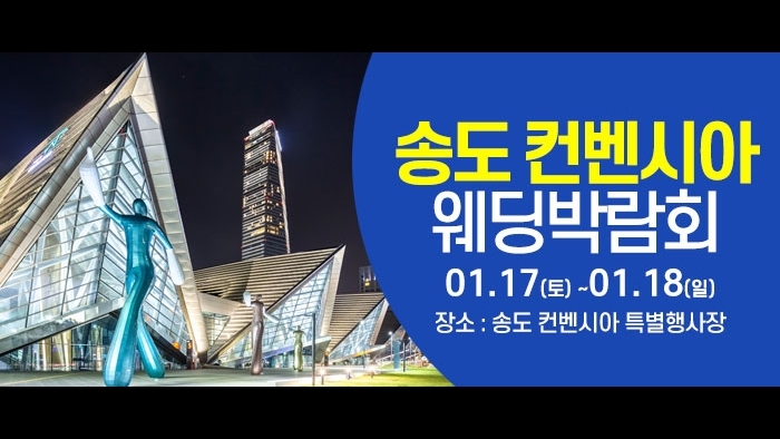 인천 웨딩크라우드 웨딩박람회