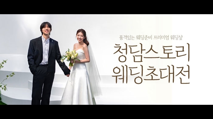 전주 청담스토리 웨딩초대전