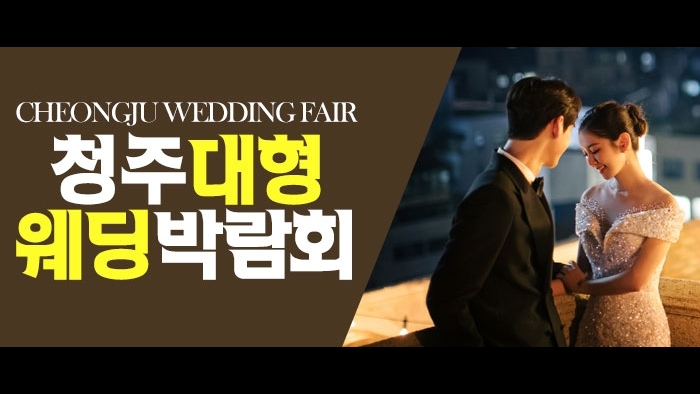 청주 패밀리 웨딩박람회