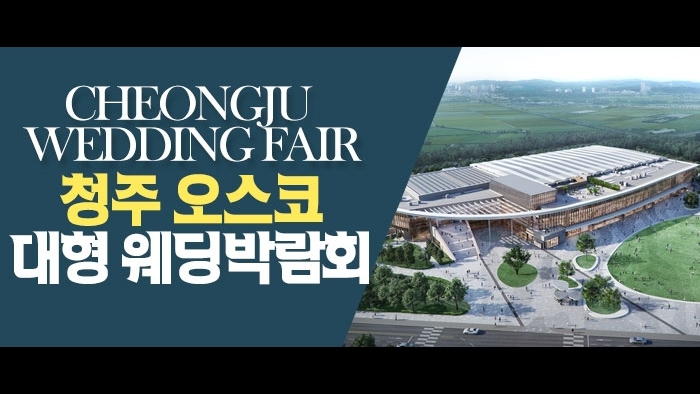 청주 OSCO 웨딩박람회