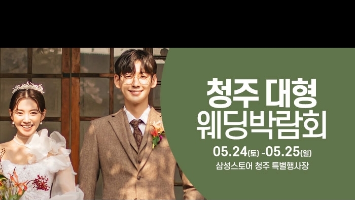 청주 웨딩크라우드 웨딩박람회
