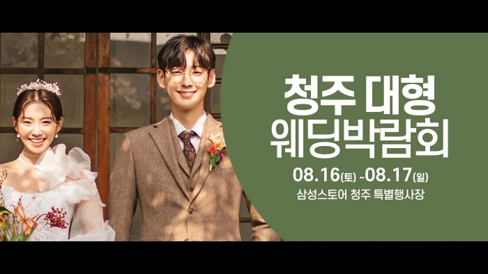 청주 웨딩크라우드 웨딩박람회