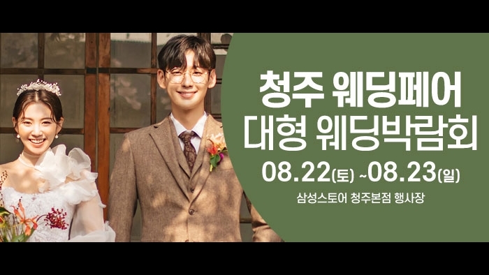 청주 웨딩크라우드 웨딩박람회