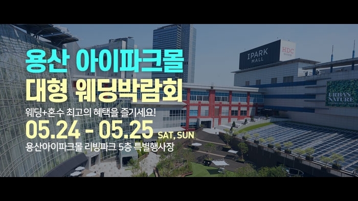 용산 아이파크몰 대형 웨딩박람회