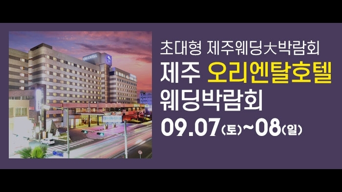 제주 오리엔탈호텔 웨딩박람회