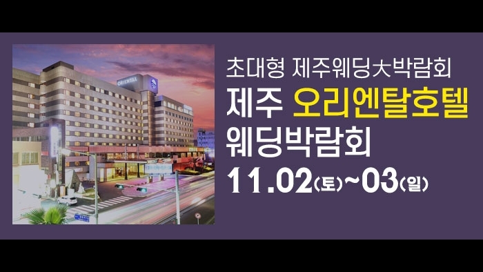 제주 오리엔탈호텔 웨딩박람회