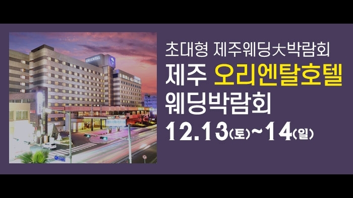 제주 오리엔탈호텔 웨딩박람회