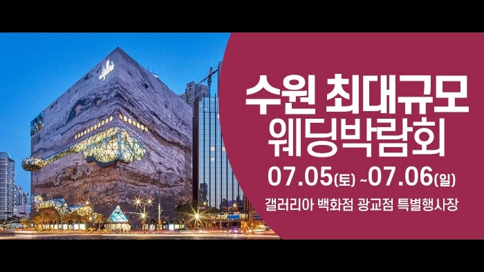 수원 웨딩크라우드 웨딩박람회