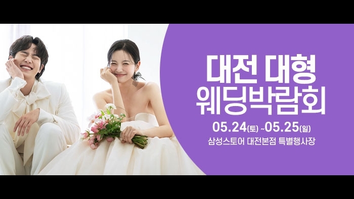 대전 웨딩크라우드 웨딩박람회