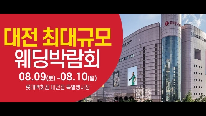 대전 웨딩크라우드 웨딩박람회