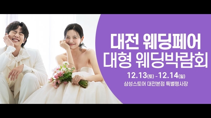 대전 웨딩크라우드 웨딩박람회