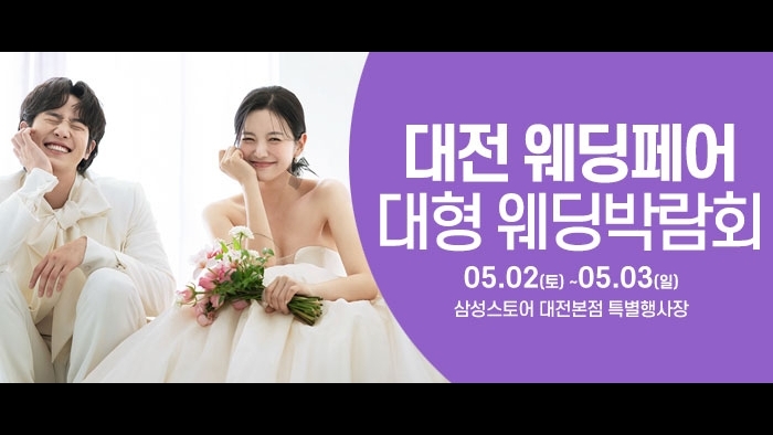 대전 웨딩크라우드 웨딩박람회