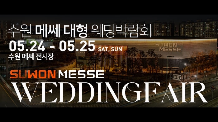 수원 메쎄 대형 웨딩박람회