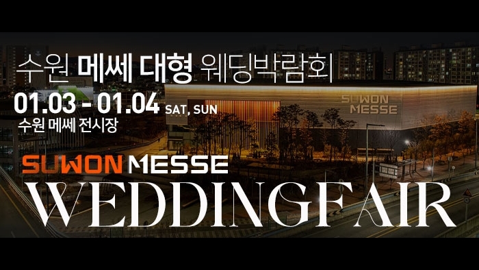 수원 메쎄 대형 웨딩박람회