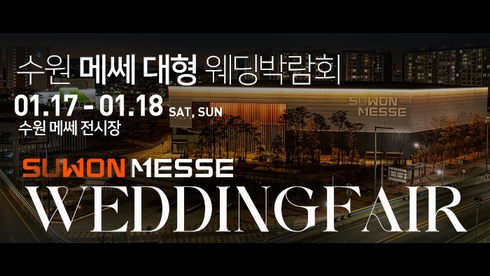 수원 메쎄 대형 웨딩박람회