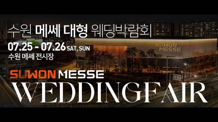수원 메쎄 대형 웨딩박람회