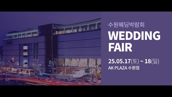 수원 AK플라자 웨딩박람회