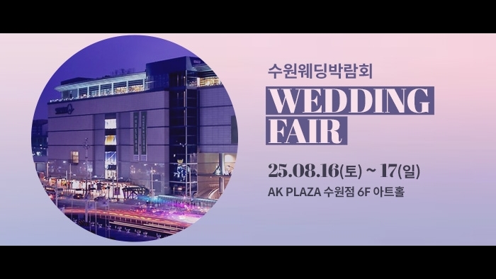 수원 AK플라자 웨딩박람회