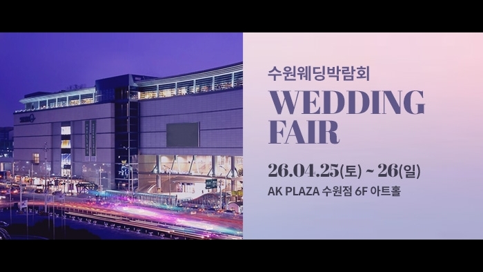 수원 AK플라자 웨딩박람회
