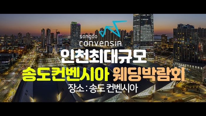 송도 초대형 웨딩박람회