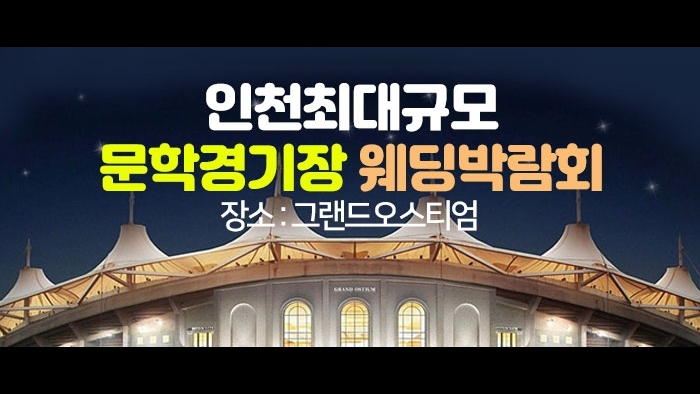 초대형 인천 웨딩박람회