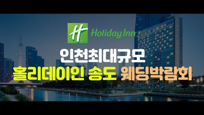 초대형 인천 웨딩박람회