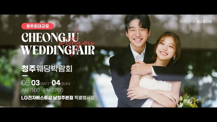 청주 위드유 웨딩박람회