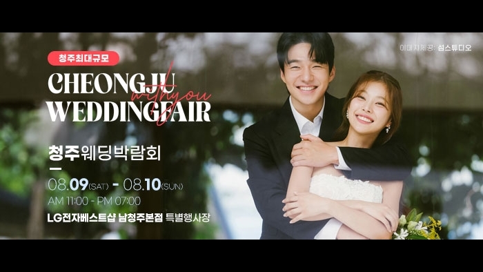 청주 위드유 웨딩박람회
