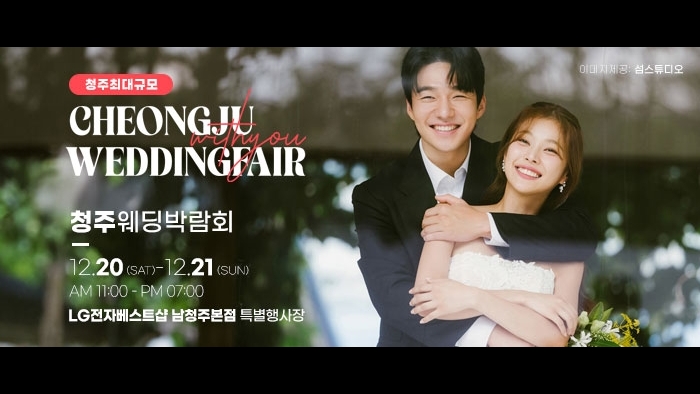 청주 위드유 웨딩박람회