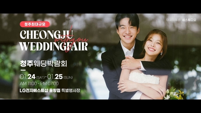 청주 위드유 웨딩박람회