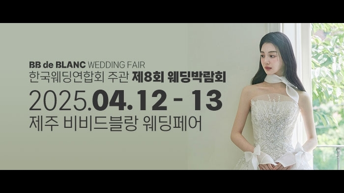한국웨딩연합회 주관 제8회 제주 웨딩박람회