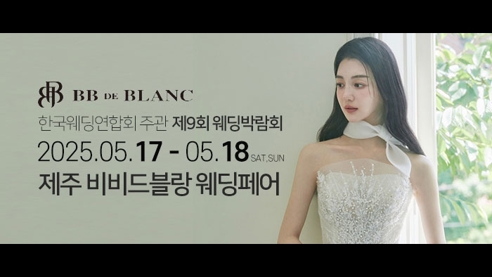 한국웨딩연합회 주관 제9회 제주 웨딩박..