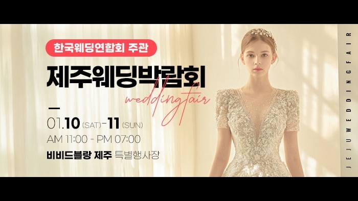 한국웨딩연합회 주관 제20회 제주 웨딩박람회