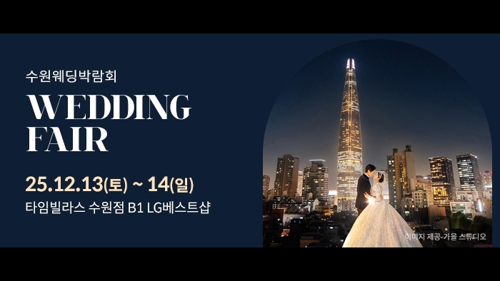 수원 타임빌라스 웨딩박람회